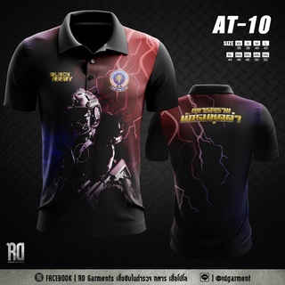 AT-10 เสื้อโปโลทหารพราน งานพิมพ์ลาย