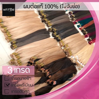 ผมต่อแท้100% (ไซส์ 30 นิ้ว) ผมตรง ไม่จับช่อ ผมแท้เป็นมัด พร้อมบริการทำสี