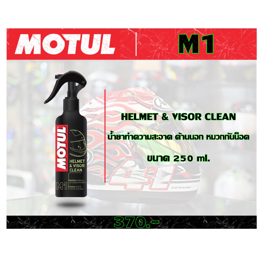 น้ำยาทำความสะอาดด้านนอกหมวกกันน็อค Motul M1 - helmet&visor clean