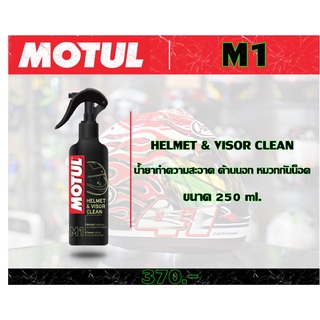 น้ำยาทำความสะอาดด้านนอกหมวกกันน็อค Motul M1 - helmet&amp;visor clean