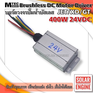 บอร์ดวงจรปั๊มน้ำ กล่องควบคุม ปั๊มน้ำบัสเลสโซล่าเซลล์ DC24V 400W สำหรับปั๊มน้ำบัสเลส (BRUSHLESS DC Motor Driver)