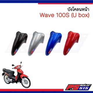 บังโคลนหน้า Wave100S (UBOX) ปี2005 เกรดอย่างดี NCA