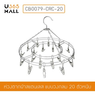 ที่หนีบผ้าสแตนเลส ห่วงตากผ้าสแตนเลส แบบกลม 20 ตัวหนีบ รุ่น CB0079-CRC-20