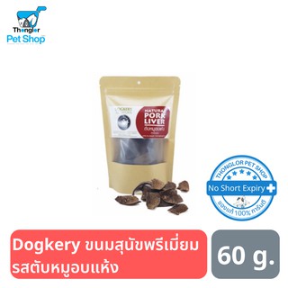 Dogkery Premium Oven Pork Liver ขนมสำหรับสุนัข เกรดพรีเมี่ยม ตับหมูอบแห้ง 60 กรัม