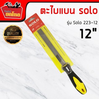 ตะไบแบนละเอียด รุ่น 223-12 นิ้ว Rasp &amp; Polishing Tool Solo มีด้าม ตะไบแบน