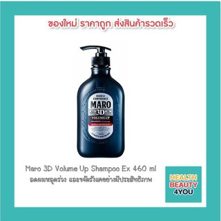 Maro 3D Volume Up Shampoo Ex 460 ml ผลิตภัณฑ์ยอดฮิตในญี่ปุ่น ลดผมหลุดร่วง และขจัดรังแคอย่างมีประสิทธิภาพ 8284