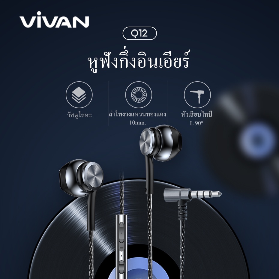 [สินค้าขายดี] VIVAN รุ่น Q12 Earphone หูฟัง หูฟังมือถือกึ่งอินเอีย 3.5mm  เสียงดี เบสแน่น แบบสายถัก