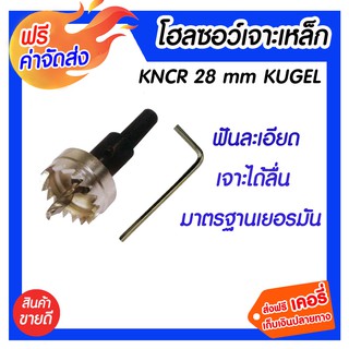 *** ส่งฟรี *** โฮลซอเจาะเหล็ก ขนาด 28 มิล kugel