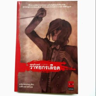 คอนดักเตอร์ วาทยากรเลือด