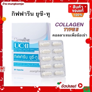 [ส่งฟรี] คอลลาเจน ไทพ์ทู UC-II คอลลาเจน บำรุงข้อเข่า ข้อเสื่อม ปวดข้อ ข้อติด กิฟฟารีน ยูซีทู ลดการทำลายกระดูกอ่อนผิวข้อ