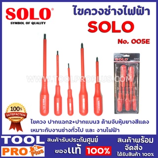 ชุดไขควง SOLO ช่างไฟ 5 ตัว รุ่น 005E เหมาะกับงานช่างทั่วไป และ งานไฟฟ้า