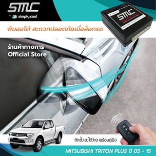 กล่องพับกระจกออโต้เมื่อล็อกรถ SMC รุ่น Advanced Y-Socket Misubishi Triton Plus ปี 05-15 ( มิตซูบิชิ ไทรทัน พรัส 05-15)