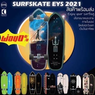 surfskate eys 2021 truck cx4 truck v3 cutback  เซิร์ฟสเก็ต สินค้าพร้อมส่ง ส่งจากไทย cheapy2shop