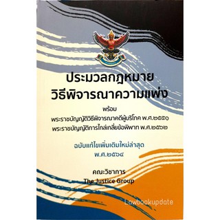 ประมวลกฎหมายวิธีพิจารณาความแพ่ง (2564) (เล่มกลาง) (คณะวิชาการ The Justice Group)