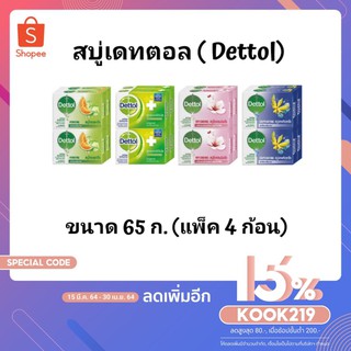 !!ลดราคา!ส่งเร็ว!! เดทตอล สบู่ก้อนเดทตอล ขนาด 65 กรัม (แพ็ค 4 ก้อน)