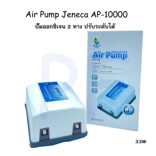 Jeneca Air Pump AP-10000 ปั๊มออกซิเจน 2 ทาง ปั๊มลม