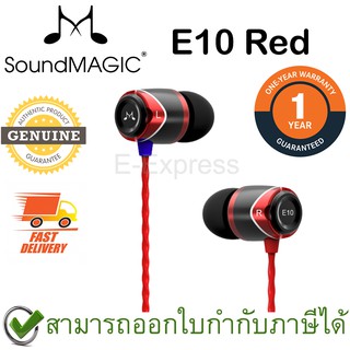 Soundmagic E10 หูฟัง In-Ear Noise Isolating Hi-Fi Award สีแดง ของแท้ ประกันศูนย์ 1ปี (Red)