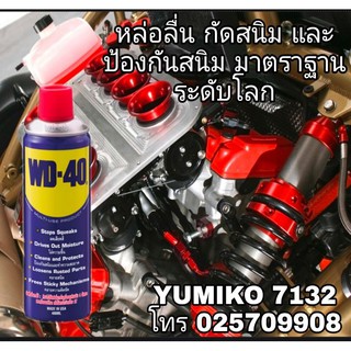 WD-40 น้ำมันอเนกประสงค์ มาตราฐานUSA กันสนิม หล่อลื่น ดีเยี่ยม