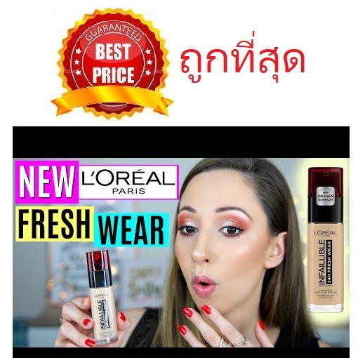 (สั่งจากVDOส่วนลดสุดปัง!!) Beauty-Siam พร้อมส่ง! แบ่งขายรองพื้นติดทน L'OREAL INFALLIBLE 24H FRESH WE