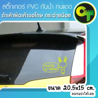 สติ๊กเกอร์ติดรถ แต่งรถ กระต่าย ถ้าเค้าผิดเค้าขอโทษ สติ๊กเกอร์แต่ง  #sticker #สติ๊กเกอร์