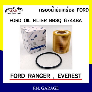 กรองน้ำมันเครื่อง Ford old filter รุ่น Ford BB3Q 6744  Ford ranger everest  ของแท้จากศูนย์ 100% พร้อมส่ง