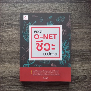 หนังสือ พิชิต O-NET ชีวะ ม.ปลาย | หนังสือชีวะ ม.ปลาย / หนังสือโอเน็ต