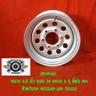 กระทะ ขอบ14 ขนาด 6 รู ยี่ห้อ MX สำหรับรถ NISSANและ ISUZU