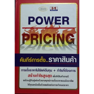 POWER PRICINE คัมภีร์การตั้งราคาสินค้า ปกแข็ง