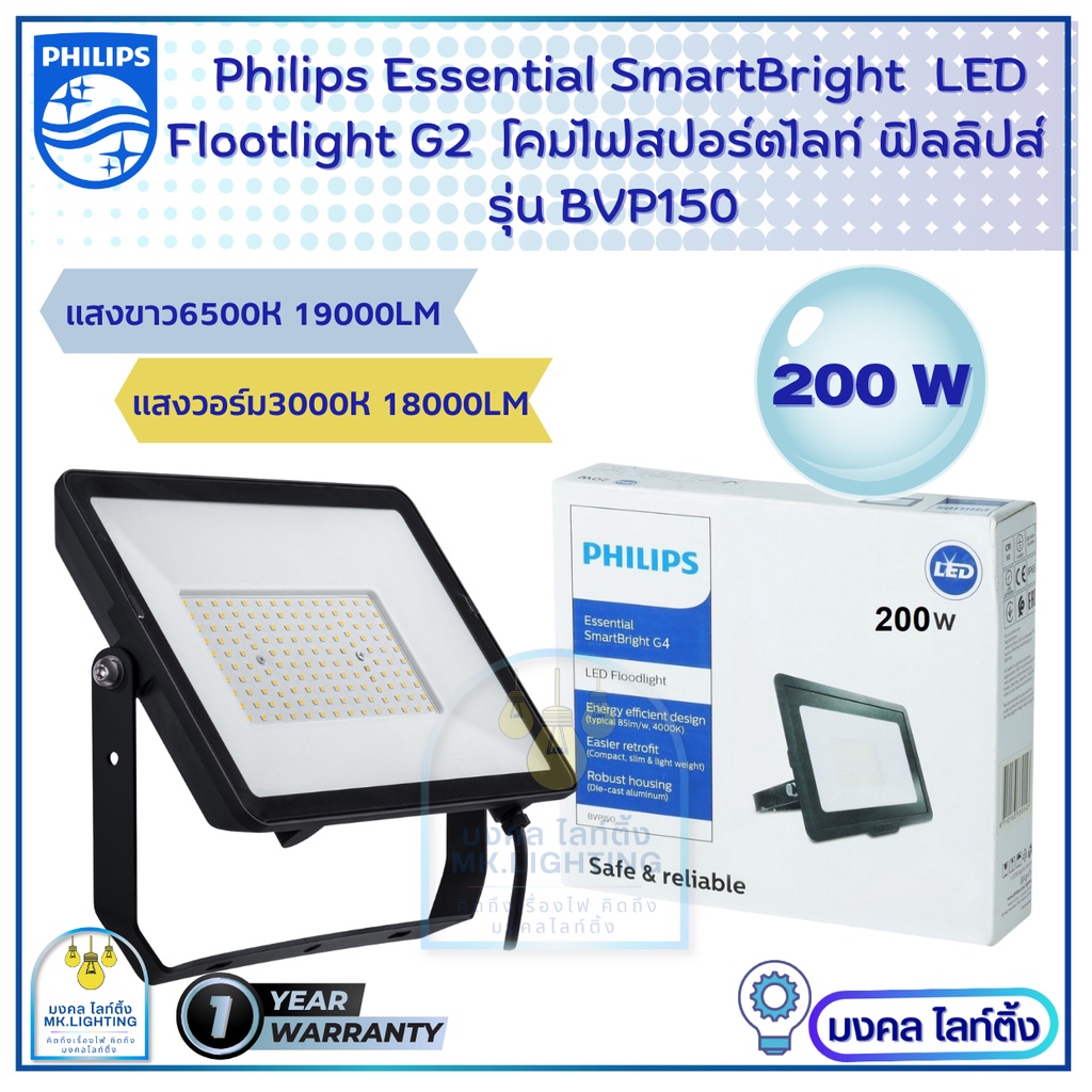 Philips Floodlight LED  รุ่น BVP150  G2  ขนาด 200 W  โคมไฟฟลัตไลท์ อเนกประสงค์  โคมสปอร์ตไลท์  โคมไฟLED  โคมไฟฟิลลิปส์