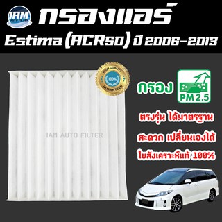 A/C Car Filter กรองแอร์ Toyota Estima (ACR50) ปี 2006-2013 / โตโยต้า เอสติม่า