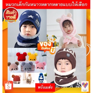 หมวกเด็กกันหนาวหลากหลายแบบพร้อมส่ง