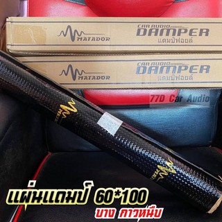 ⚡️แผ่นแดมป์ Damper แดมป์ฟลอย เหนียวหนึบแบบบาง 60*100