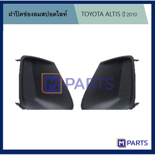 ฝาครอบไฟตัดหมอก / ฝาปิดไฟตัดหมอก / ฝาปิดไฟสปอตไลท์ TOYOTA ALTIS ปี 2011-13 ไม่มีรู