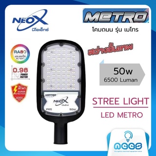 Neo-X โคมถนน LED รุ่น เมโทร Street Light LED  Metro 50w