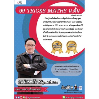 [คอร์สออนไลน์] MA3002 : 99 Tricks Maths ม.ต้น