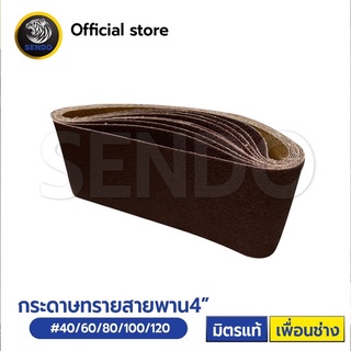 กระดาษทรายสายพาน 4” ขัดไม้ ขัดเหล็ก(แพคละ10ใบ)