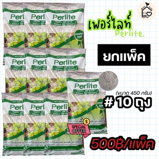 ขายส่ง เพอร์ไลท์ ยกแพ็ค10ถุง วัสดุปลูก เกรดพรีเมียม perlite misumo