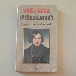 บันทึกของคนบ้า งานเขียนของ นิโคไล โกโกล (สภาพปกไม่สวยครับ)