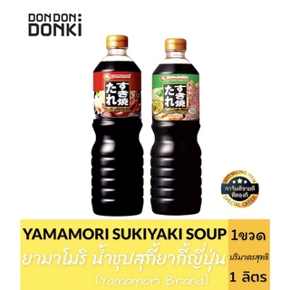 แหล่งขายและราคาYamamori Sukiyaki Soup / ยามาโมริ น้ำซุปสุกี้ยากี้ญี่ปุ่น ปริมาณ 1 ลิตรอาจถูกใจคุณ