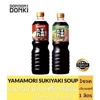 Yamamori Sukiyaki Soup / ยามาโมริ น้ำซุปสุกี้ยากี้ญี่ปุ่น ปริมาณ 1 ลิตร