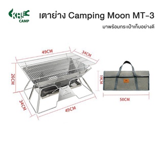 *ส่งจากไทย* เตาปิ้งย่าง campingmoon MT-3 ของแท้ 100%