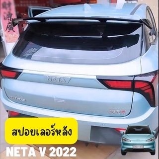 สปอยเลอร์หลัง Neta V 2022