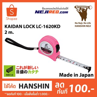 ตลับเมตร KAIDAN LOCK ยาว 2 เมตร สินค้า Made in Japan