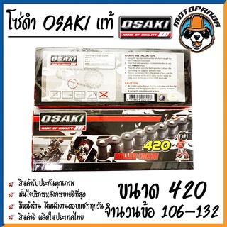 โซ่ OSAKI แท้100% โซ่420 โซ่428 106 108 112 120 126 132 ข้อ โซ่เลส โซ่ดำ โอซากิ สินค้าคุณภาพ พร้อมส่ง