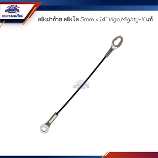 (แท้💯% / เกรดเทียบ) สลิงฝาท้าย TOYOTA VIGO,Mighty-X สลิงโต 5mm. x 14"