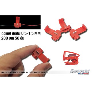 ตัวจั้มสายไฟ ตลับหนีบสายไฟอุปกรณ์ต่อพ่วงสายไฟขนาด 0.5-1.5 มิล 1ชุด 50ตัว
