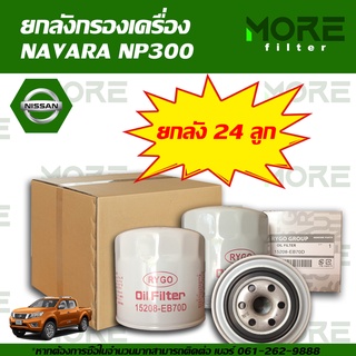 กรองน้ำมันเครื่องยกลัง NISSAN NAVARA 5-6 SPEED,NAVARA NP300 (24 ลูก)