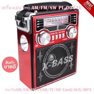 เครื่องเล่นวิทยุ AM/FM/SW PL-0011U เสียงดัง ฟังชัด