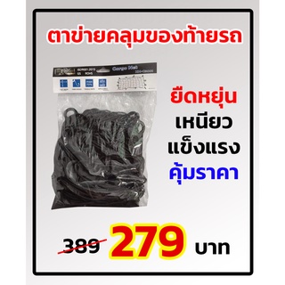 ตาข่ายคลุ่มท้ายกระบะ Cargo Net 180x130cm ตาข่ายคลุมของ ตะข่ายคลุมของ ตาข่ายคลุมรถ ตาข่าพลาสติก คลุ่มหลังรถ คลุมของ