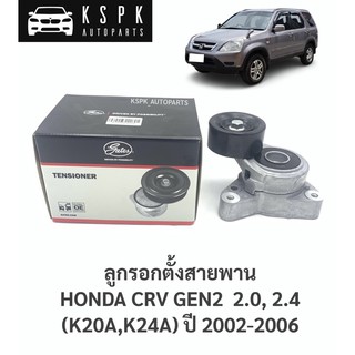 ลูกรอกตั้งสายพาน ฮอนด้าซีอาร์วี เจน2 HONDA CRV GEN2 20., 2.4 (K20A,K24A) ปี 2002-2006